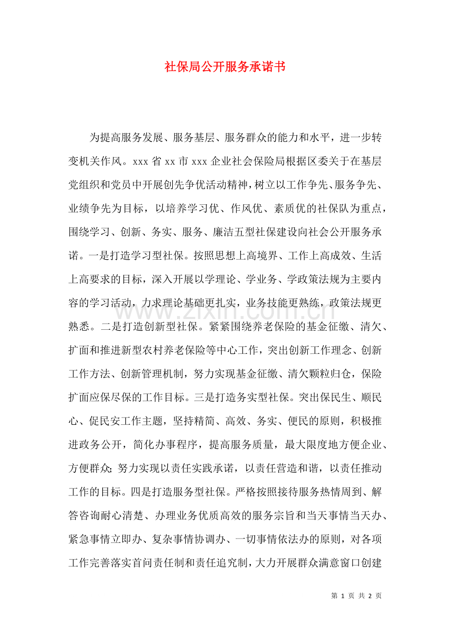 社保局公开服务承诺书三.doc_第1页
