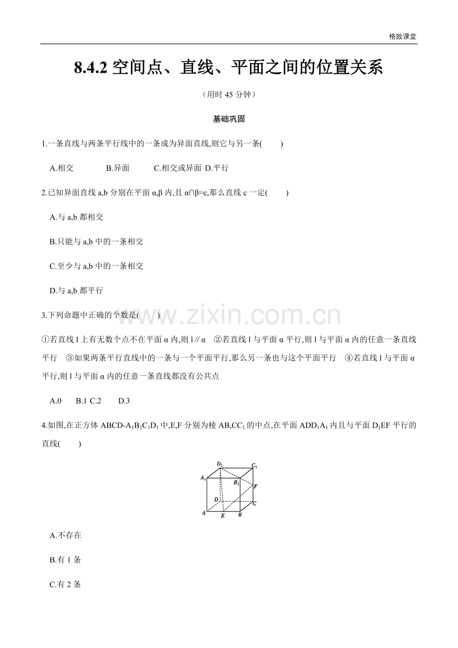 【新教材精创】8-4-2-空间点、直线、平面之间的位置关系-同步练习(2)(原卷版).docx_第1页