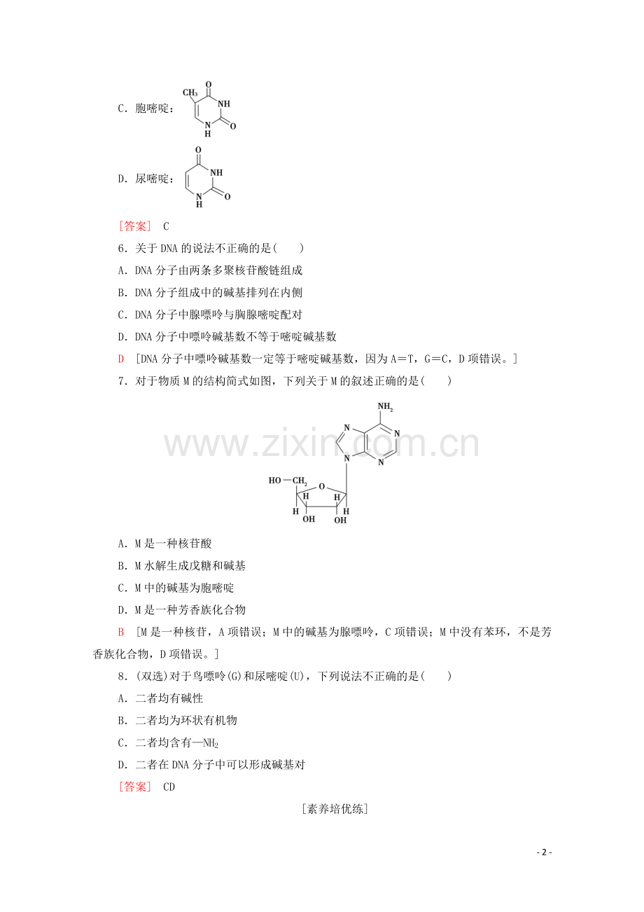 2020-2021学年新教材高中化学第4章生物大分子第3节核酸课时分层作业含解析新人教版选择性必修.doc_第2页