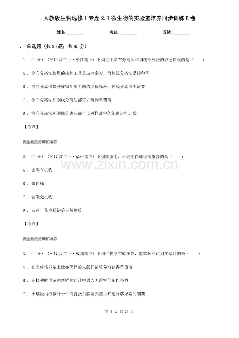人教版生物选修1专题2.1微生物的实验室培养同步训练B卷.doc_第1页