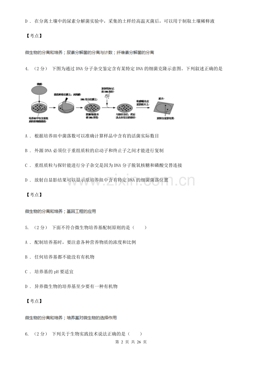 人教版生物选修1专题2.1微生物的实验室培养同步训练B卷.doc_第2页