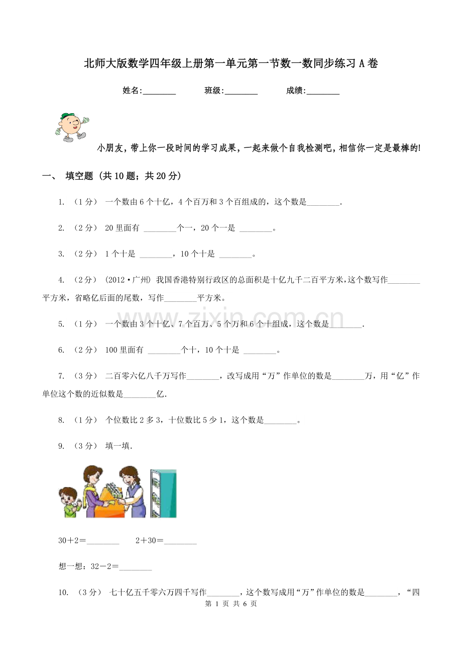 北师大版数学四年级上册第一单元第一节数一数同步练习A卷.doc_第1页