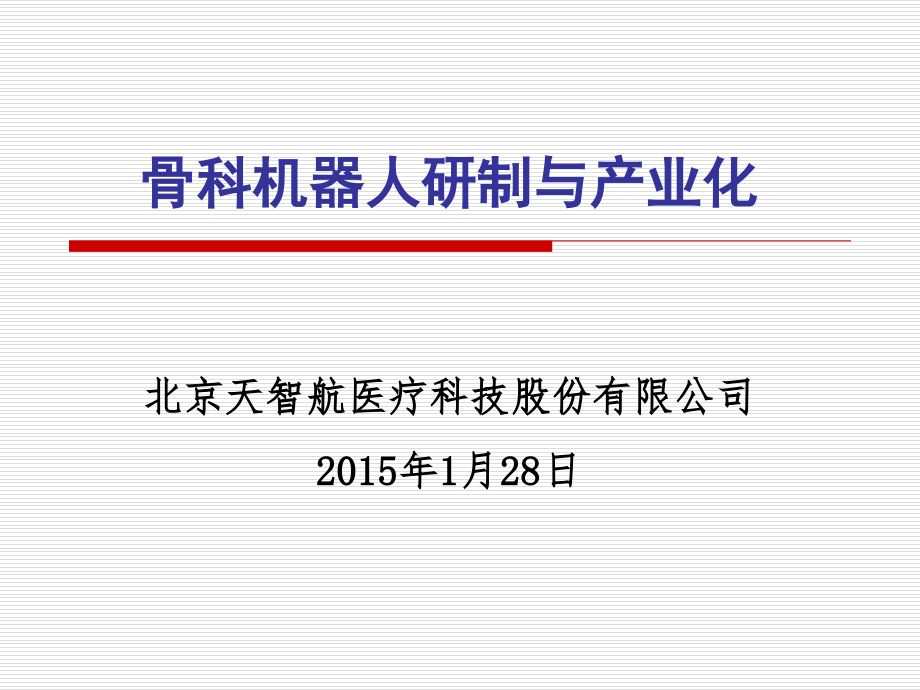 骨科机器人研制与产业化.pptx_第1页
