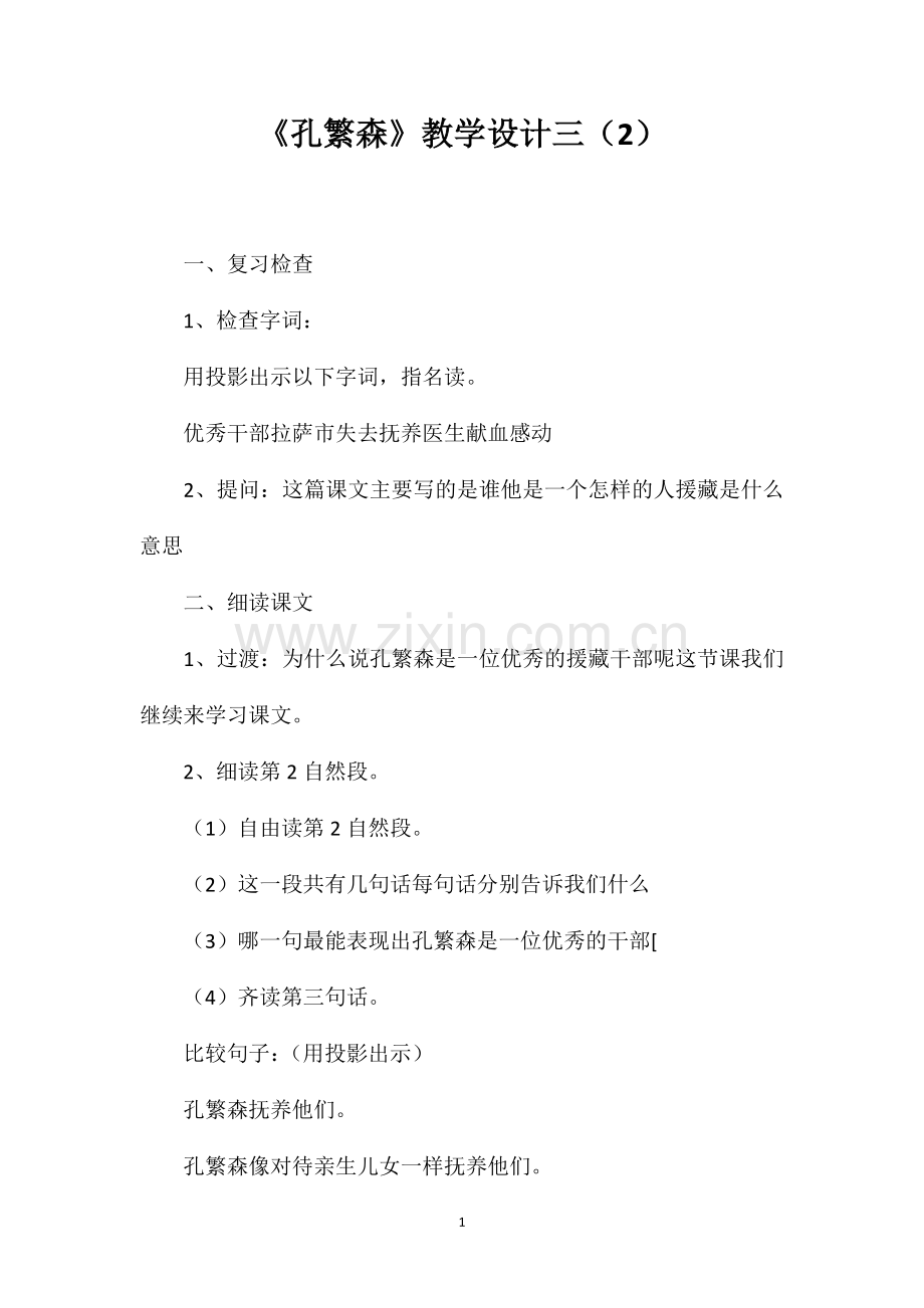 孔繁森教学设计三2.doc_第1页