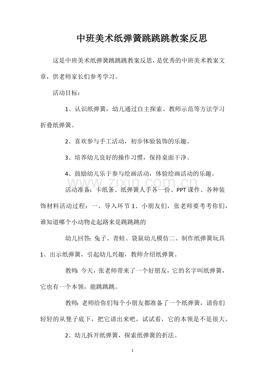 中班美术纸弹簧跳跳跳教案反思.doc_第1页