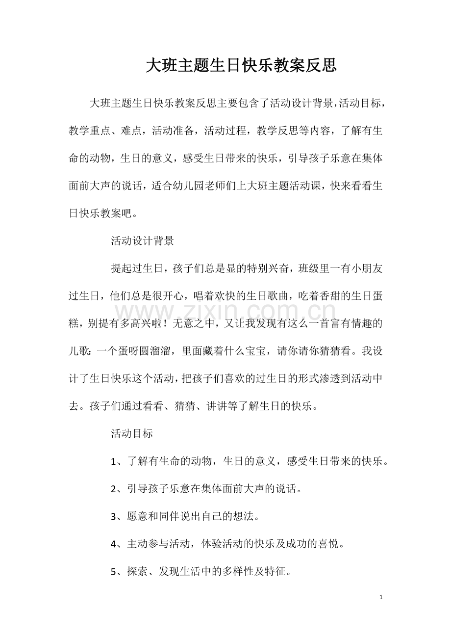 大班主题生日快乐教案反思.doc_第1页
