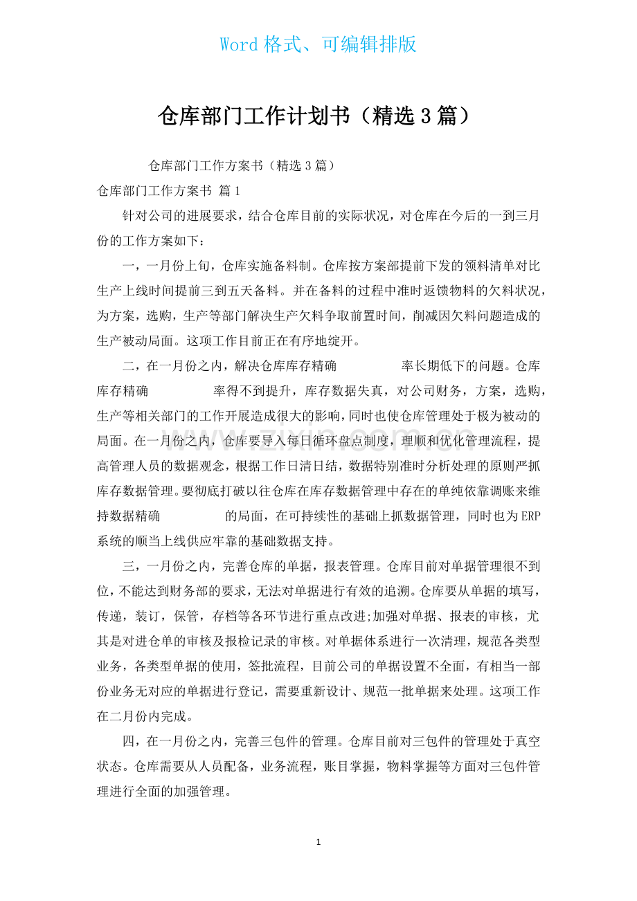 仓库部门工作计划书汇编3篇.docx_第1页