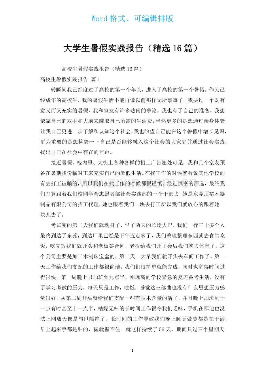大学生暑假实践报告汇编16篇.docx_第1页