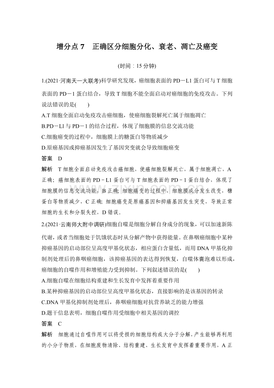增分点7-正确区分细胞分化、衰老、凋亡及癌变.docx_第1页