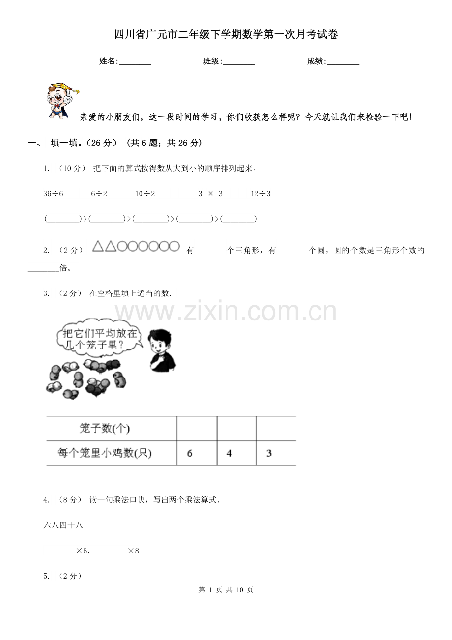 四川省广元市二年级下学期数学第一次月考试卷.doc_第1页