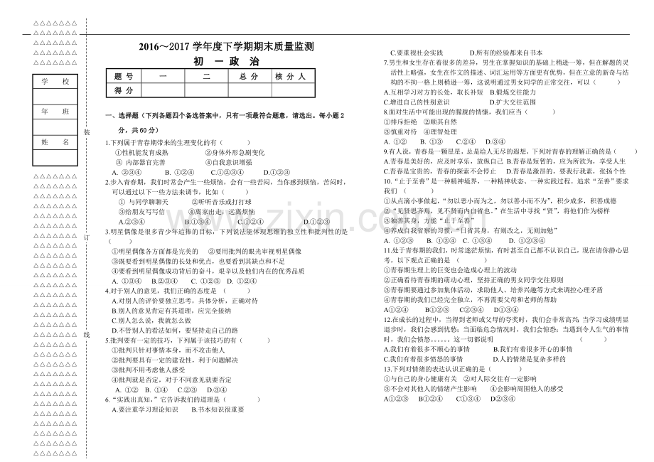 黑龙江省大庆市肇源县2016—2017学年第二学期期末联考七年级道德与法治试卷.doc_第1页