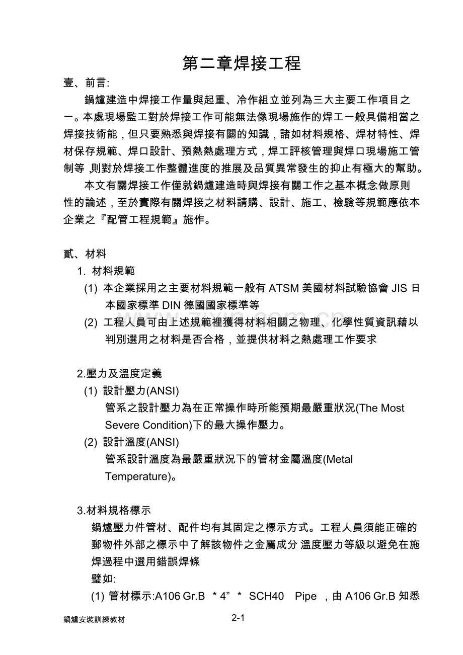 压力容器焊接工程规范ASME.doc_第1页