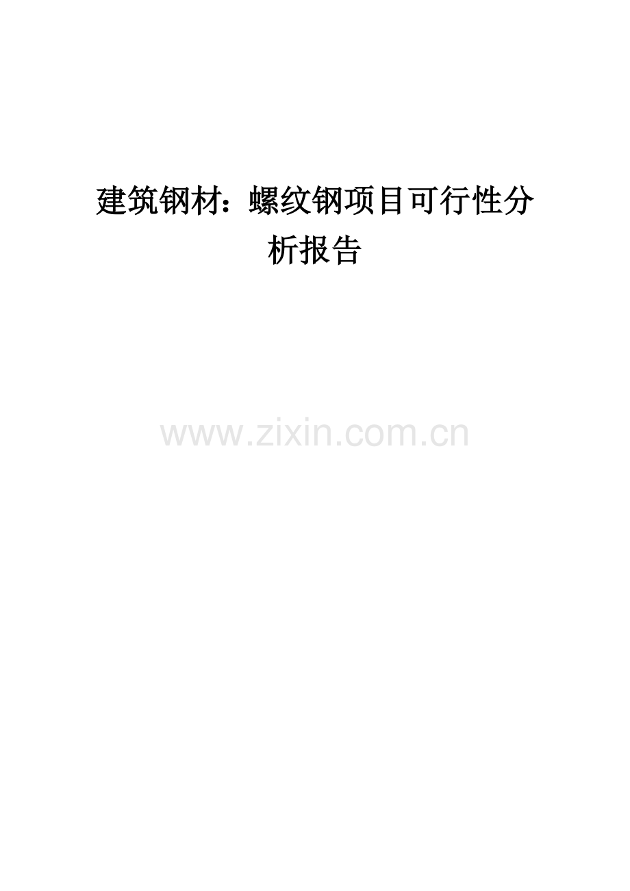 2024年建筑钢材：螺纹钢项目可行性分析报告.docx_第1页