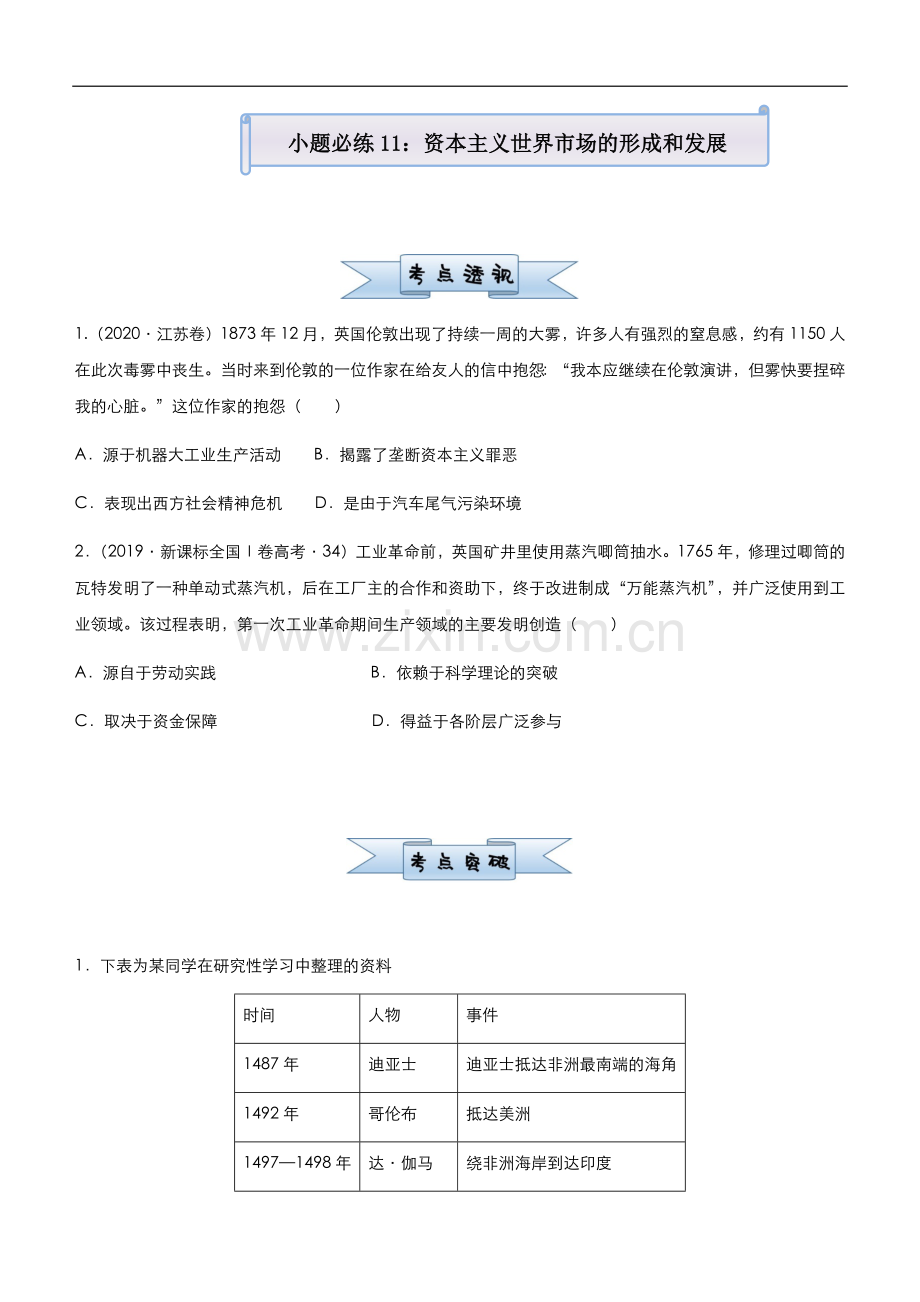 (新高考)2021届小题必练11-资本主义世界市场的形成和发展-学生版.docx_第1页