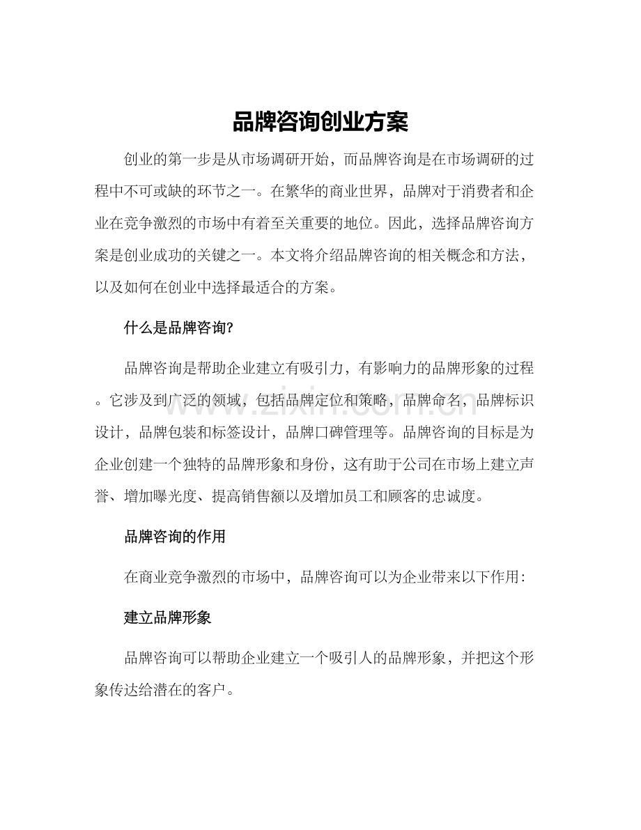 品牌咨询创业方案.docx_第1页