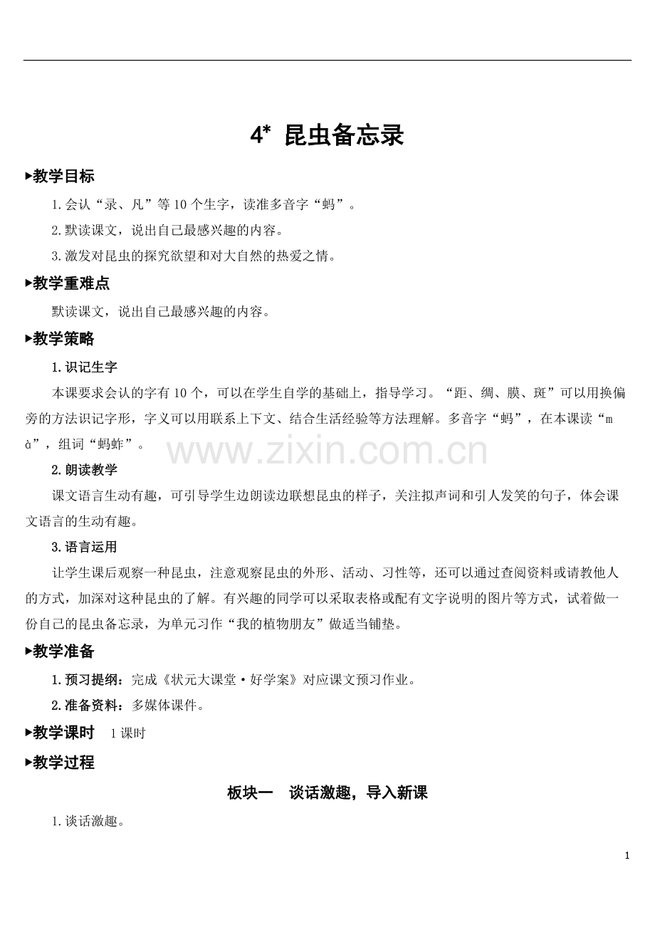 2023年春三年级语文下册-4-昆虫备忘录【教案】.doc_第1页