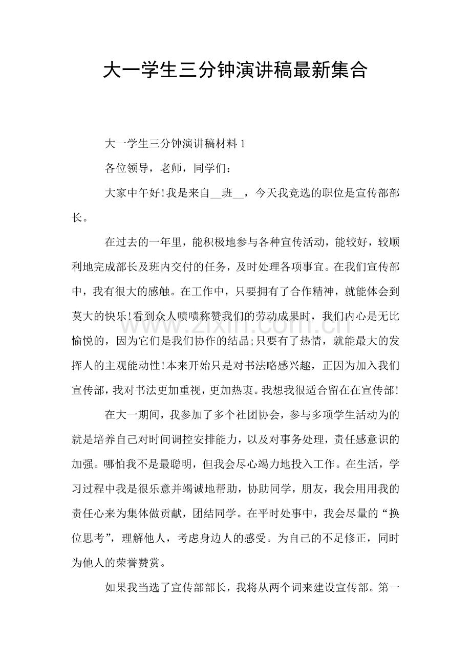 大一学生三分钟演讲稿集合.doc_第1页