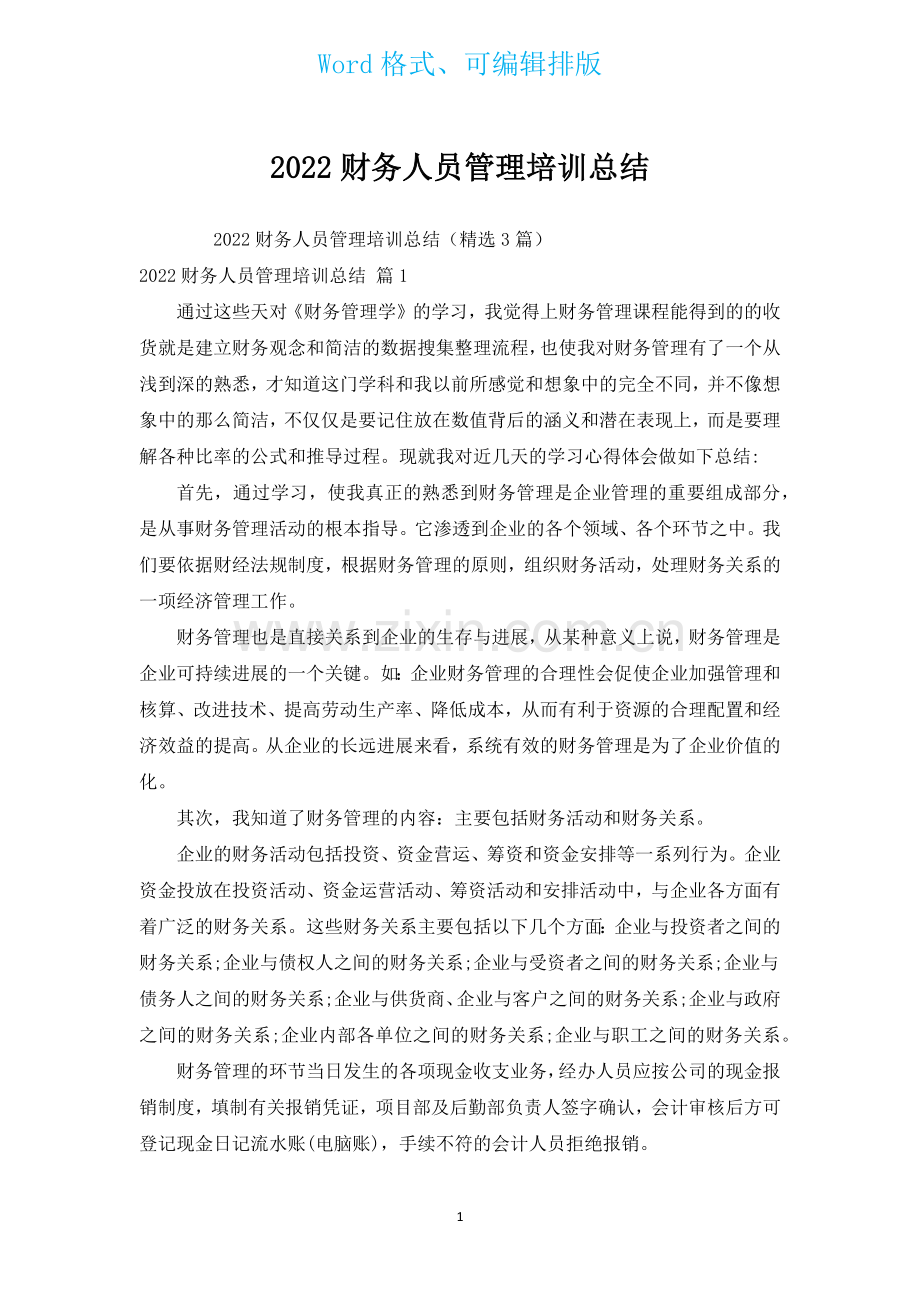 2022财务人员管理培训总结.docx_第1页