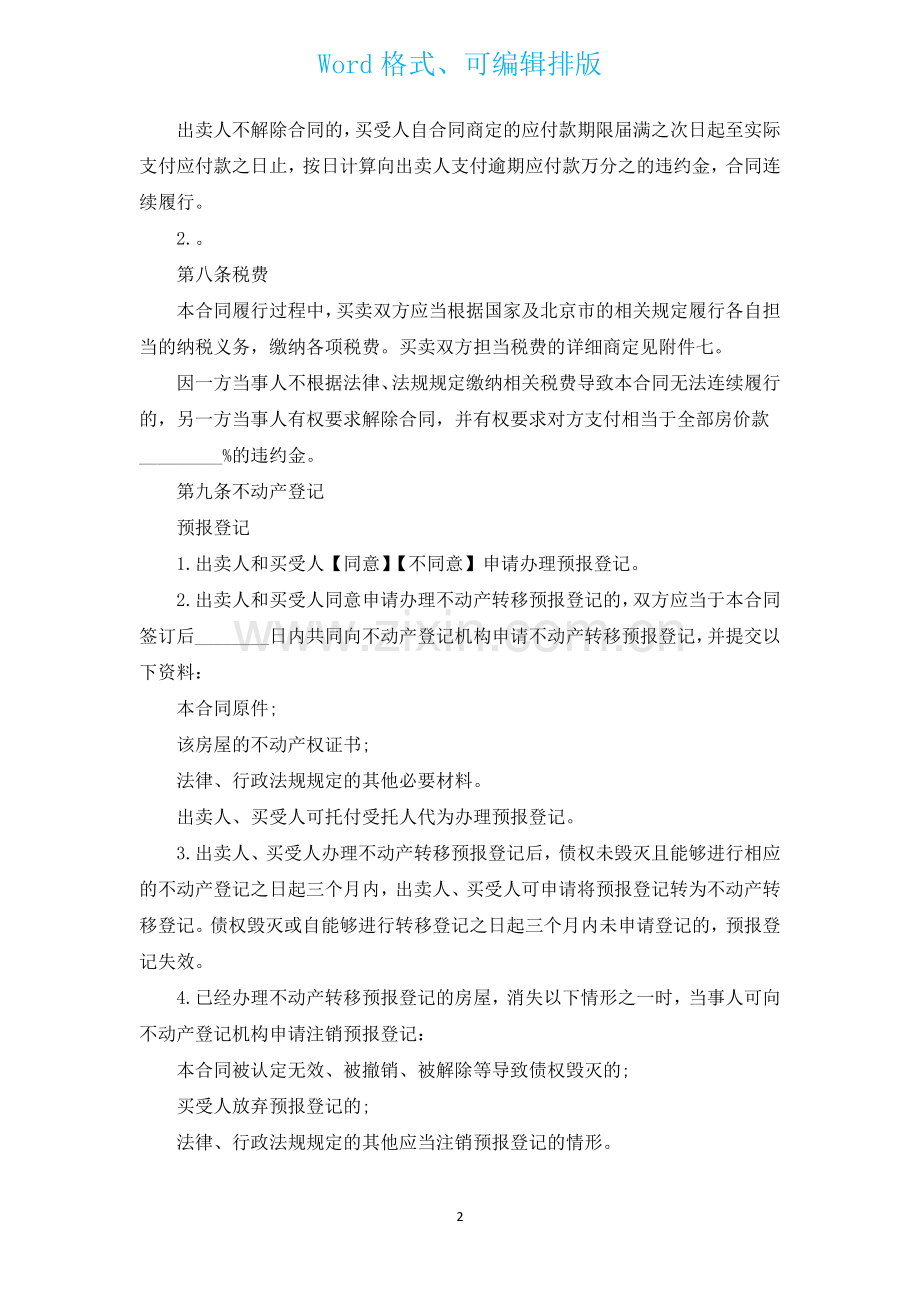 存量房屋买卖交易协议汇编13篇.docx_第2页