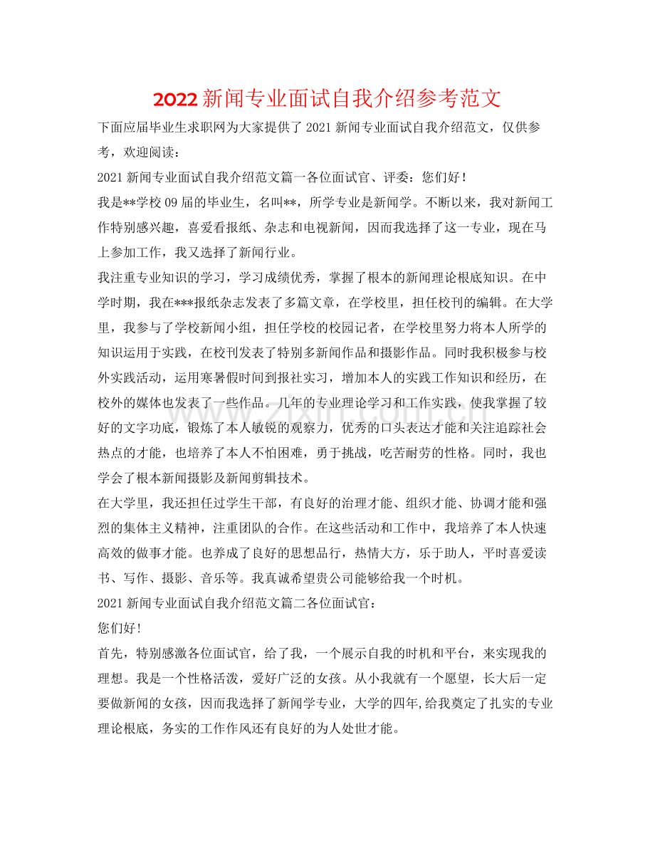 2023新闻专业面试自我介绍参考范文.docx_第1页