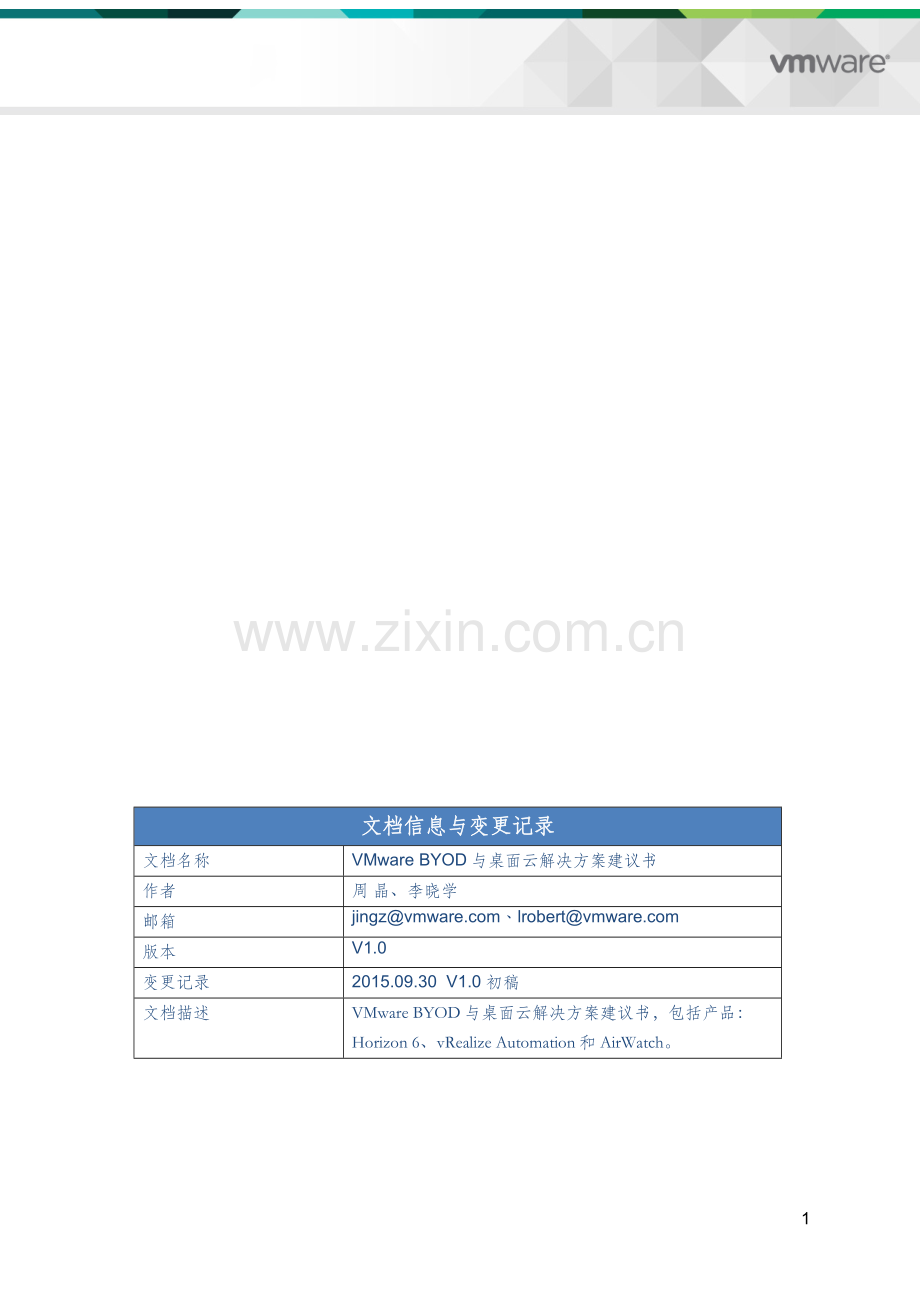 BYOD与桌面云解决方案建议书-V1.0.docx_第2页