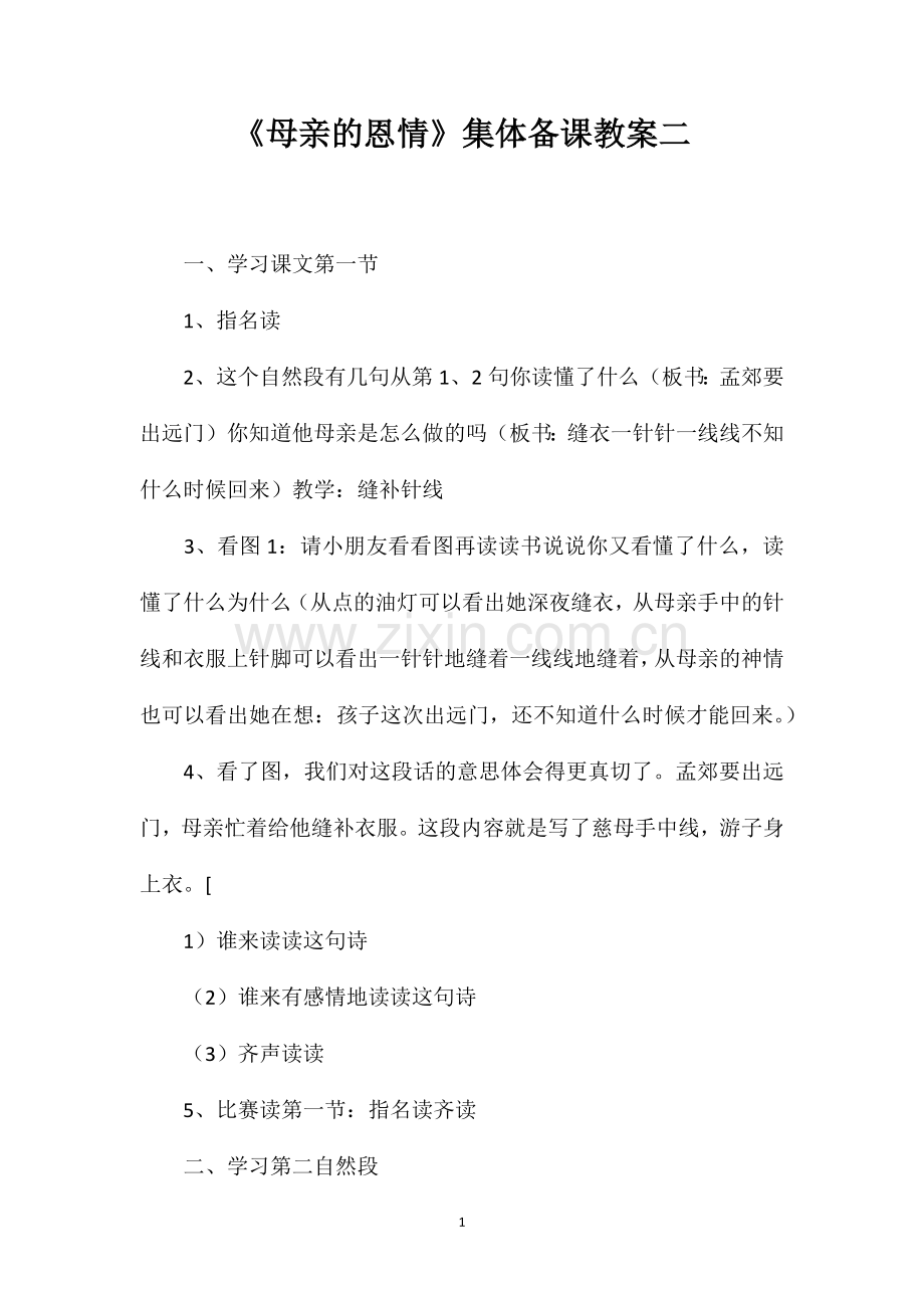 母亲的恩情集体备课教案二.doc_第1页