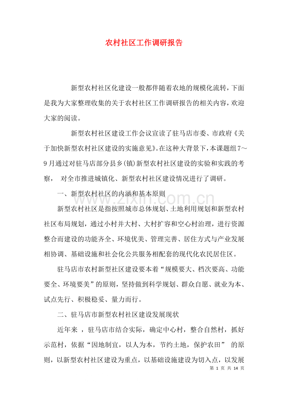 农村社区工作调研报告.docx_第1页
