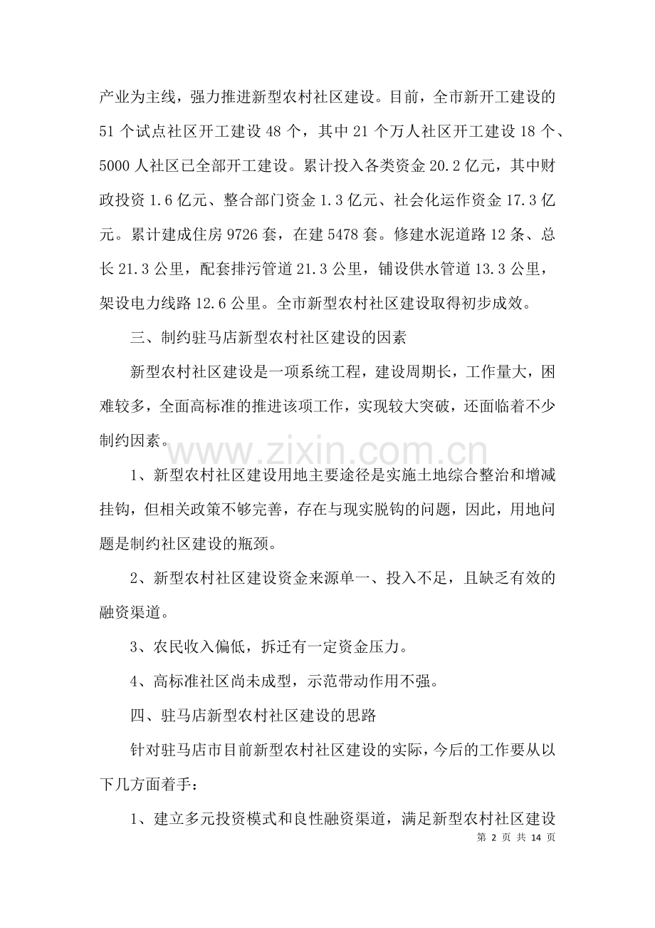 农村社区工作调研报告.docx_第2页