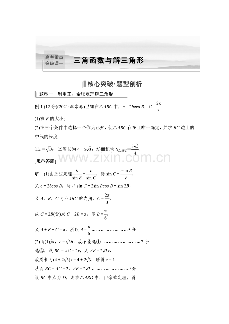 备战2023年高考数学一轮复习-重点突破课一-三角函数与解三角形.doc_第1页