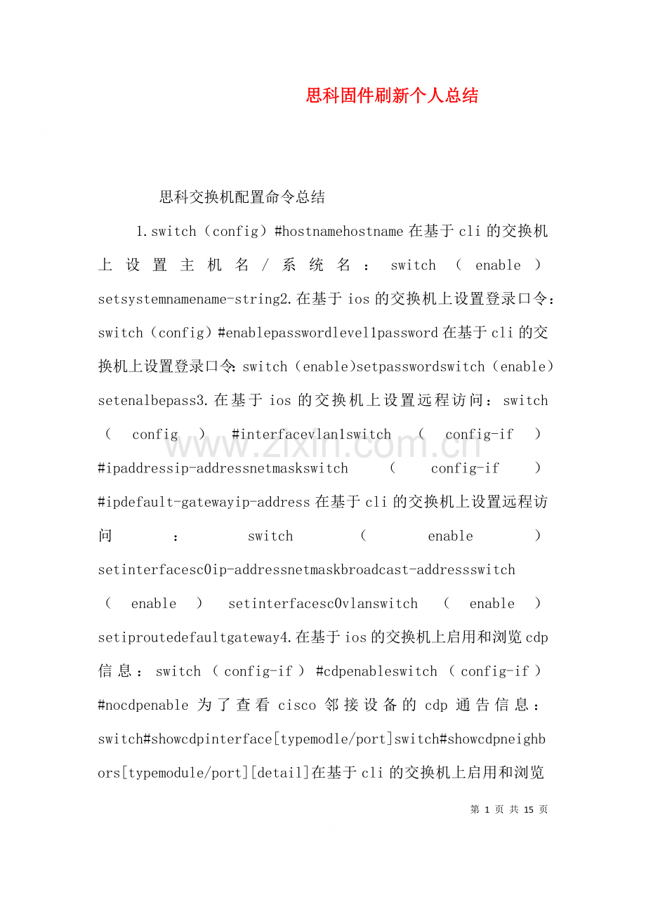 思科固件刷新个人总结.doc_第1页