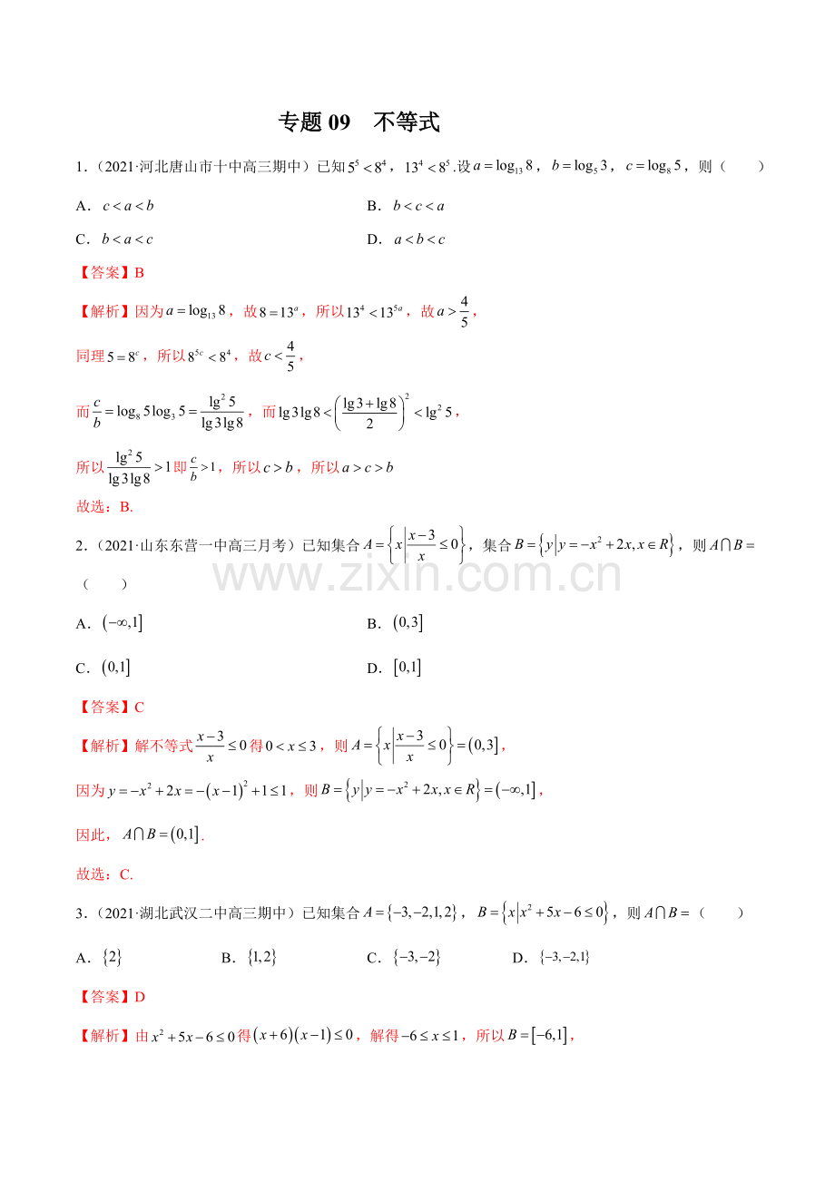 专题09-不等式-2022年新高考数学模拟题分项汇编(第四期)(解析版).doc_第1页