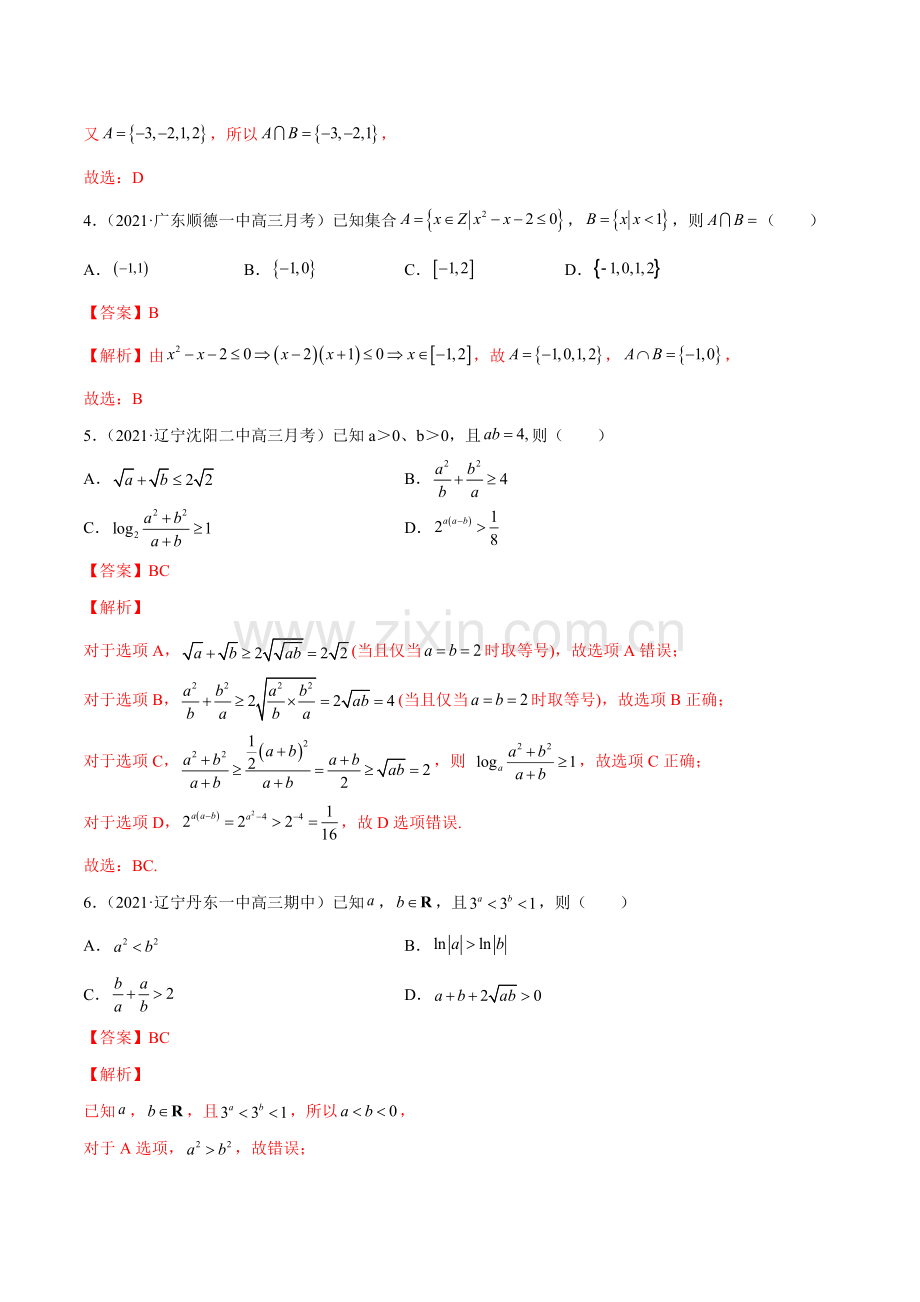专题09-不等式-2022年新高考数学模拟题分项汇编(第四期)(解析版).doc_第2页