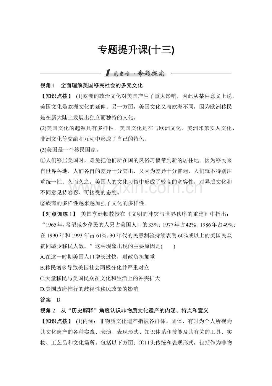 2023年高考历史一轮复习-专题提升课(十三).docx_第1页