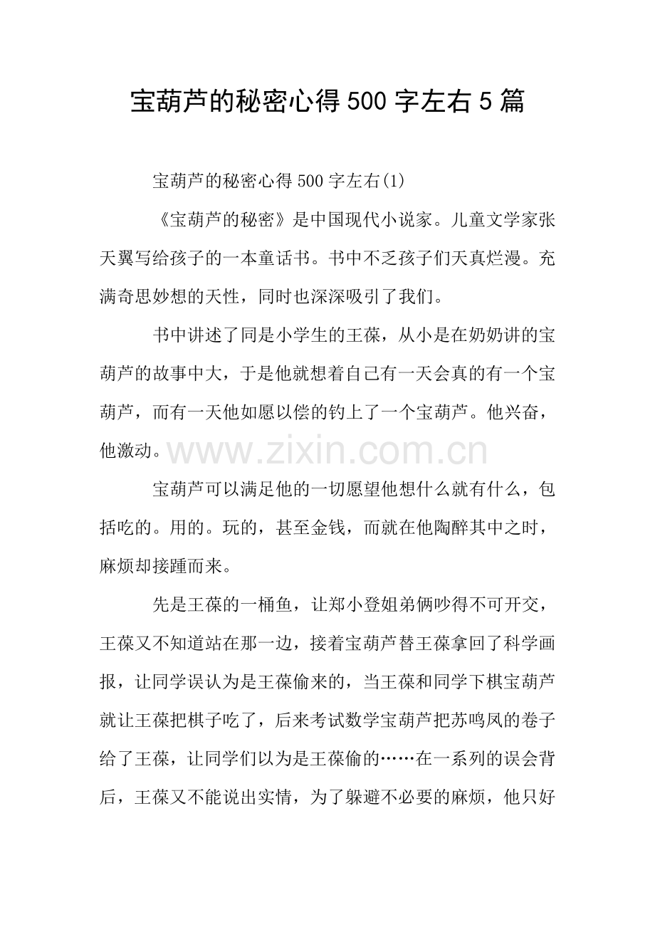 宝葫芦的秘密心得左右5篇.doc_第1页