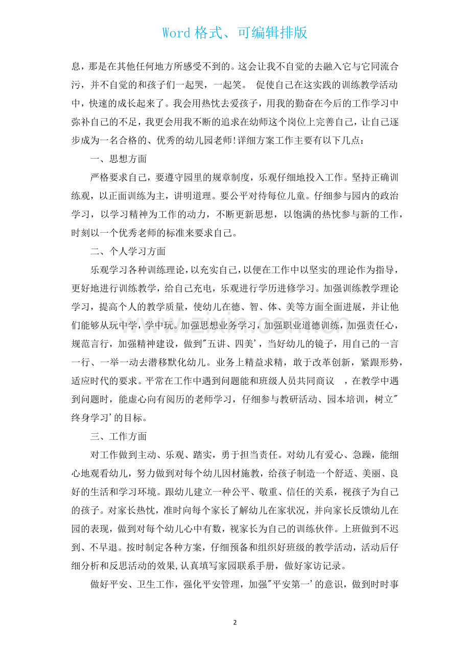 幼儿教师个人工作计划优选汇编14篇.docx_第2页