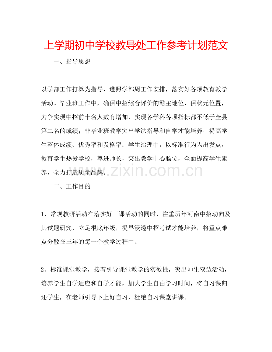 2023上学期初中学校教导处工作参考计划范文.docx_第1页