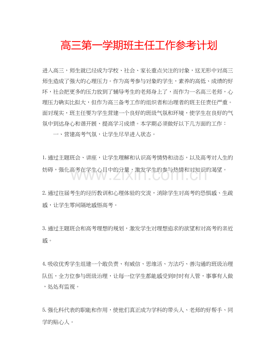 2023高三第一学期班主任工作参考计划.docx_第1页