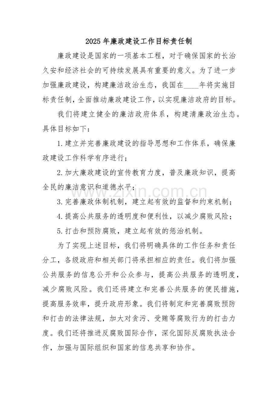 2025年廉政建设工作目标责任制.docx_第1页