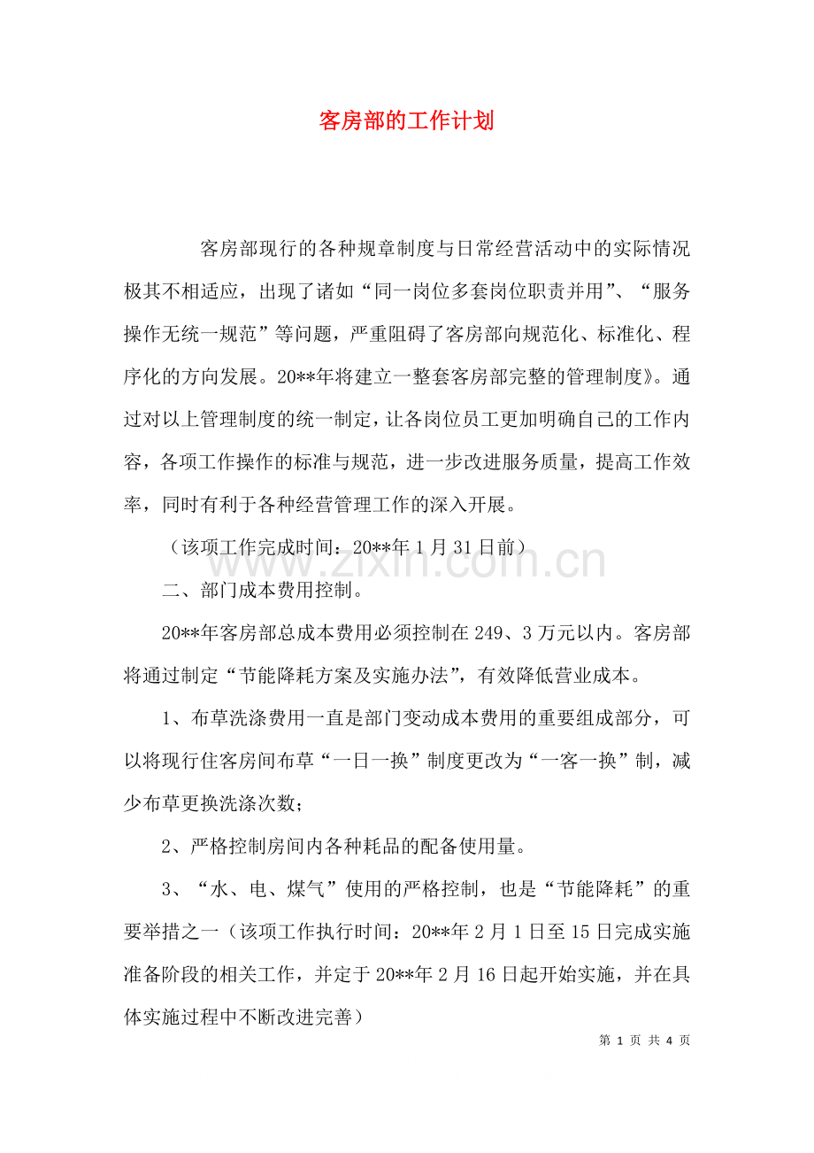 客房部的工作计划.docx_第1页