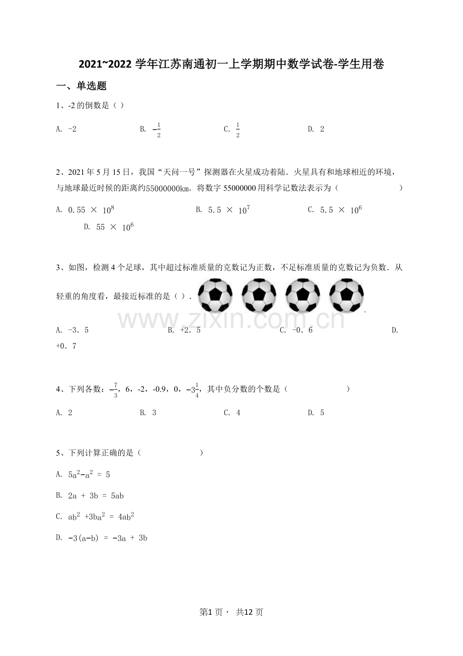 2021-2022学年江苏南通初一上学期期中数学试卷-学生用卷.doc_第1页