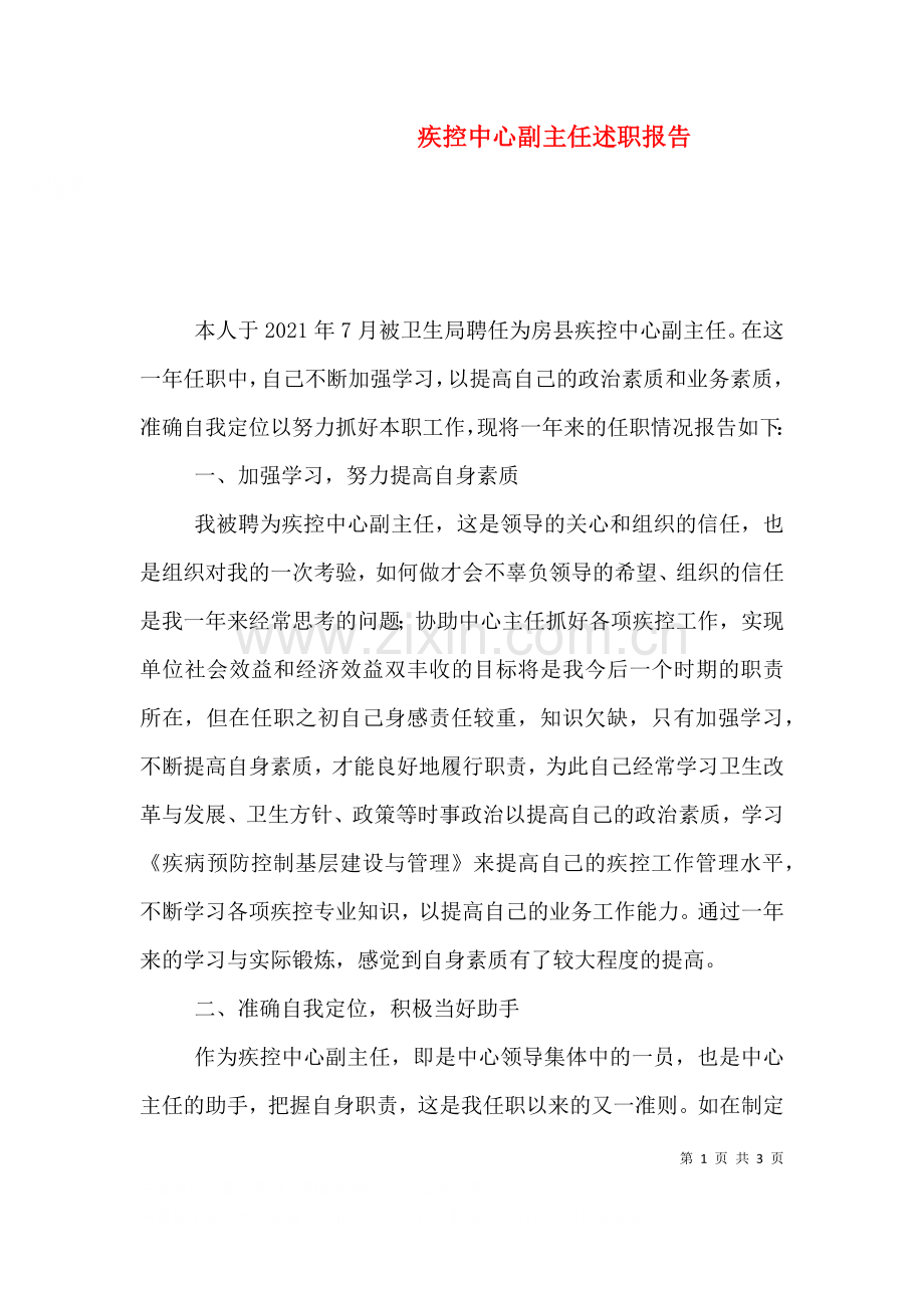 疾控中心副主任述职报告四2.doc_第1页
