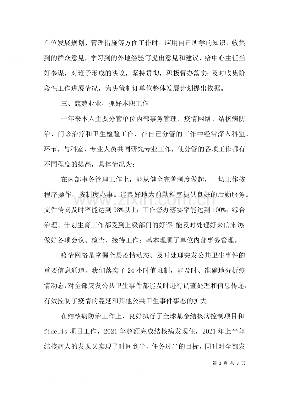 疾控中心副主任述职报告四2.doc_第2页