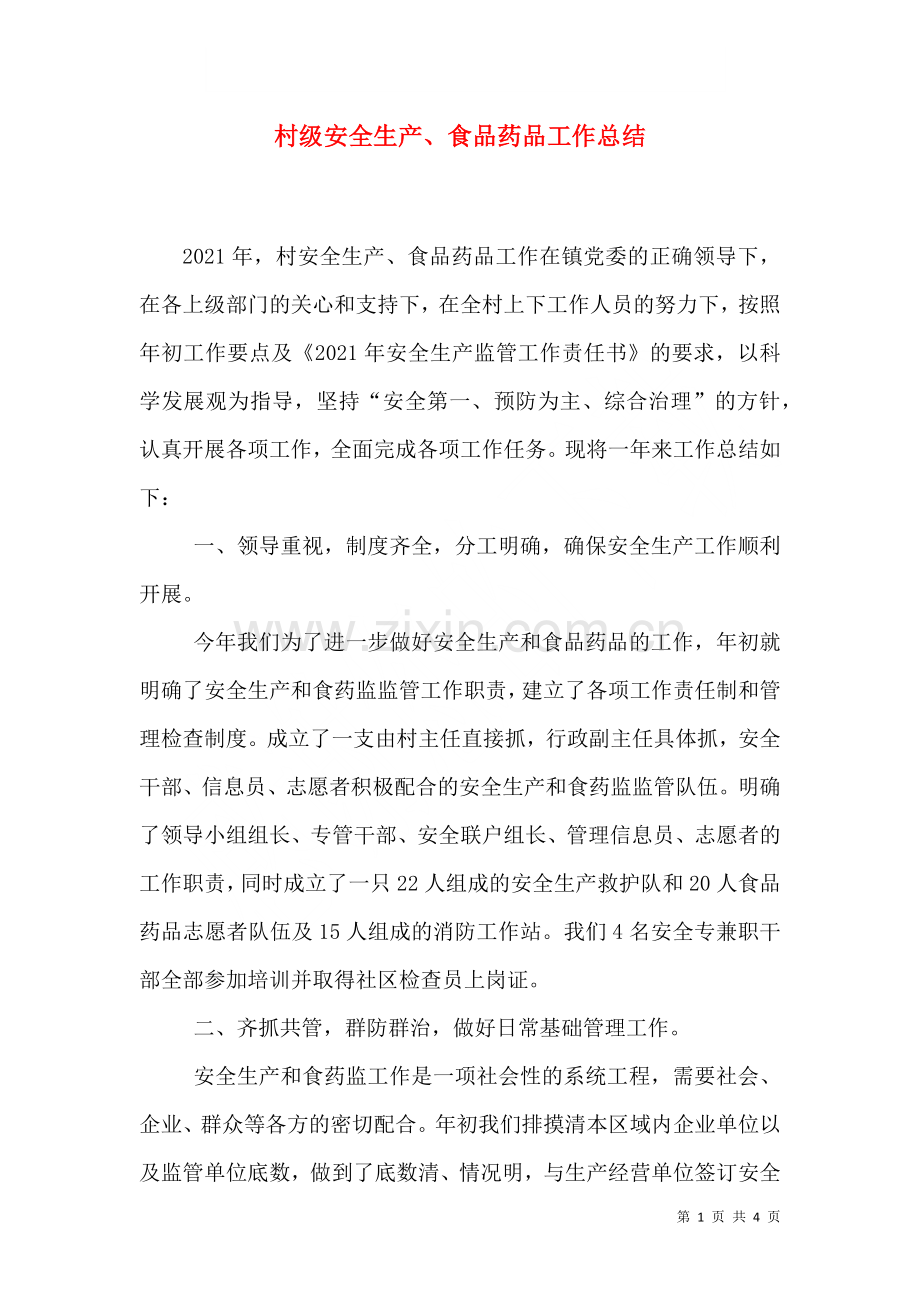 村级安全生产食品药品工作总结.doc_第1页