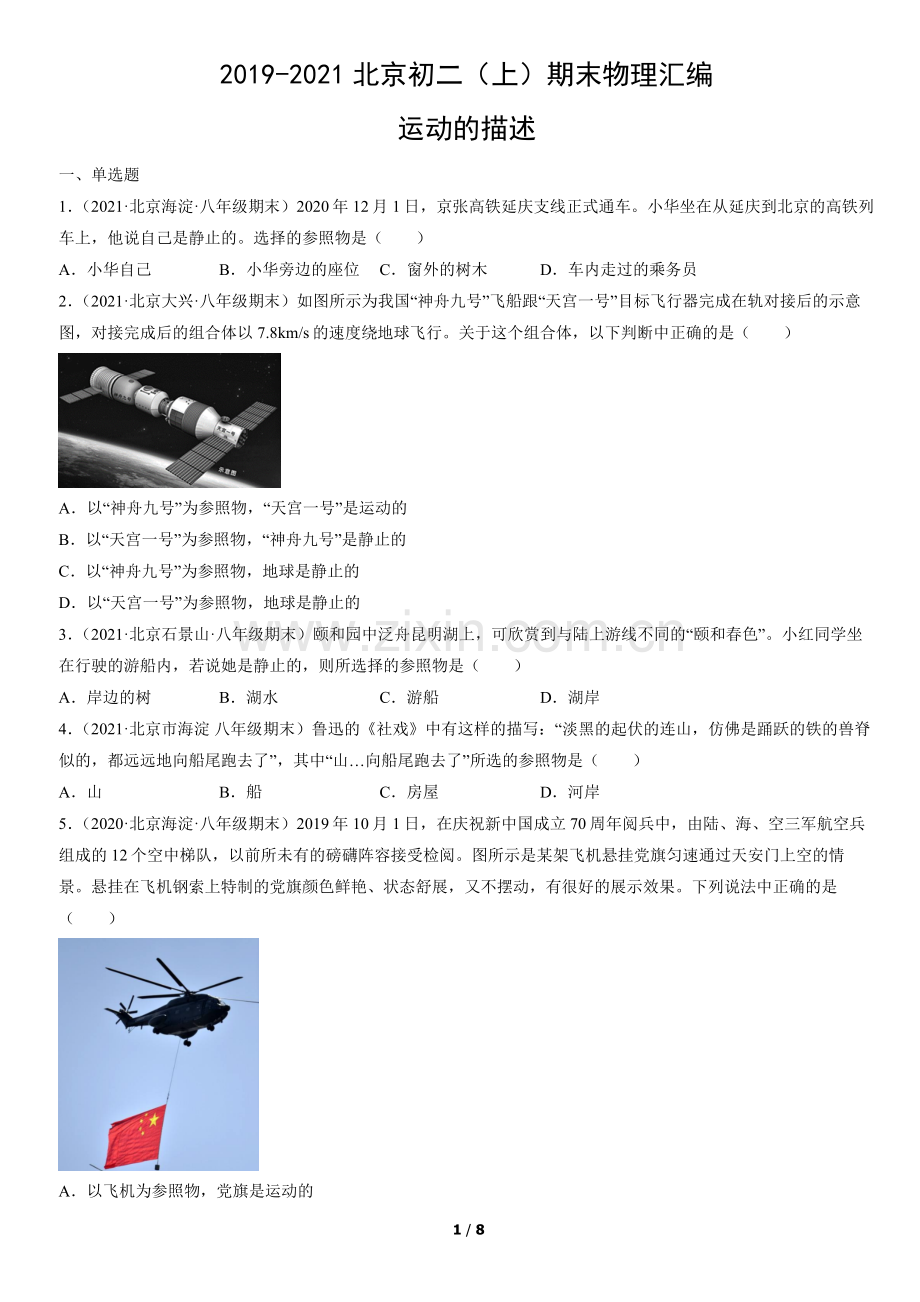 2019-2021北京初二(上)期末物理汇编：运动的描述.docx_第1页