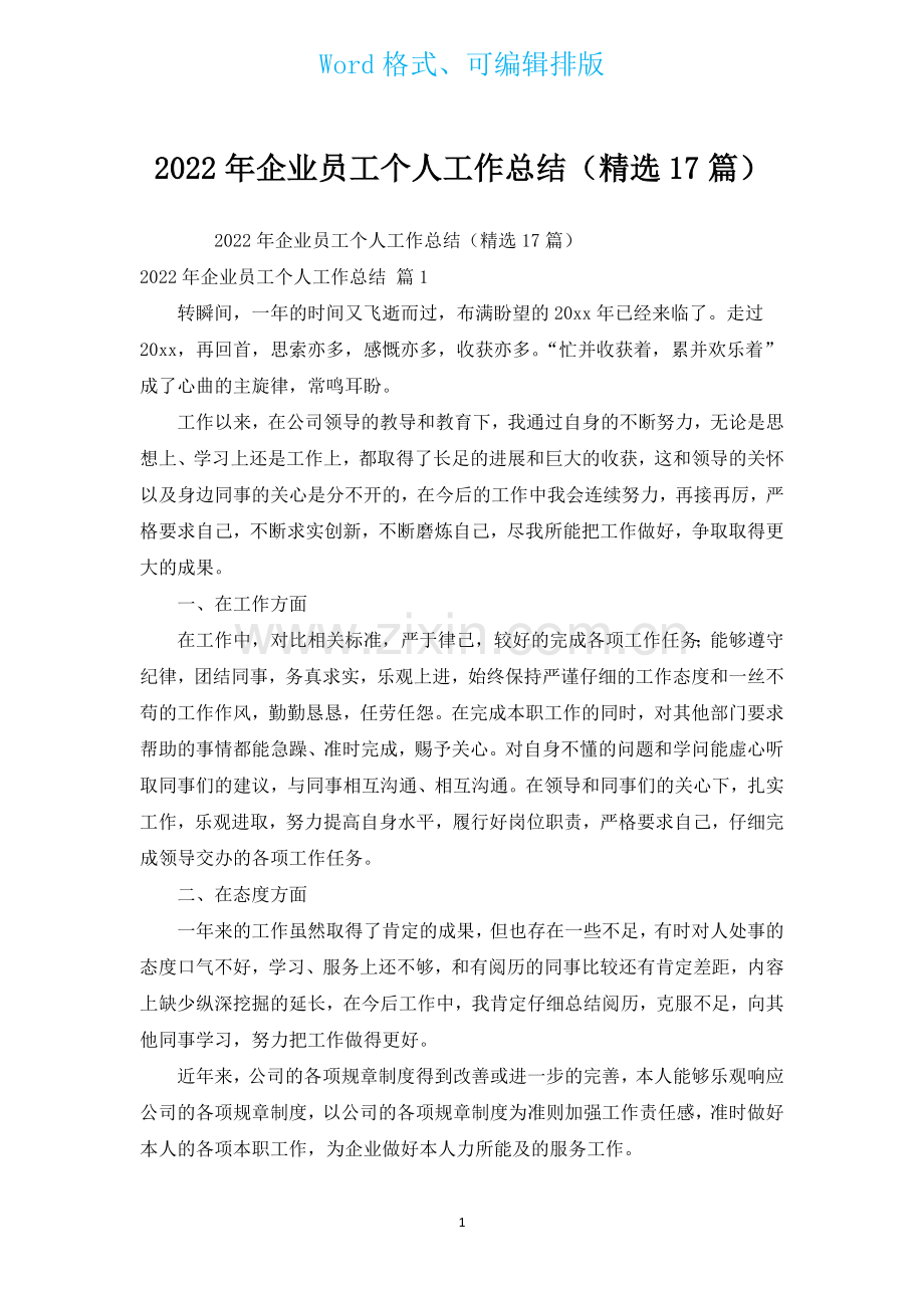 2022年企业员工个人工作总结汇编17篇.docx_第1页