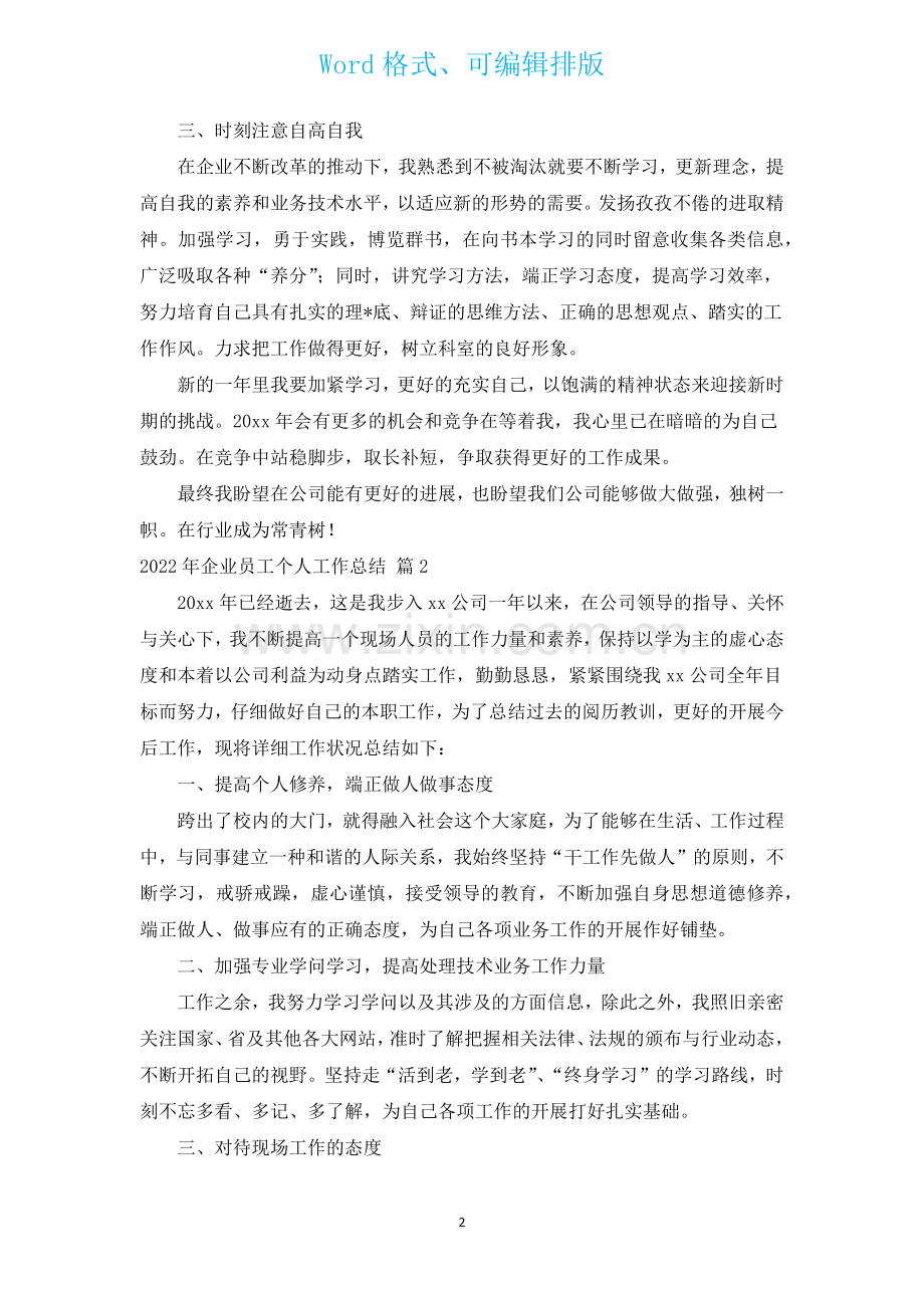 2022年企业员工个人工作总结汇编17篇.docx_第2页