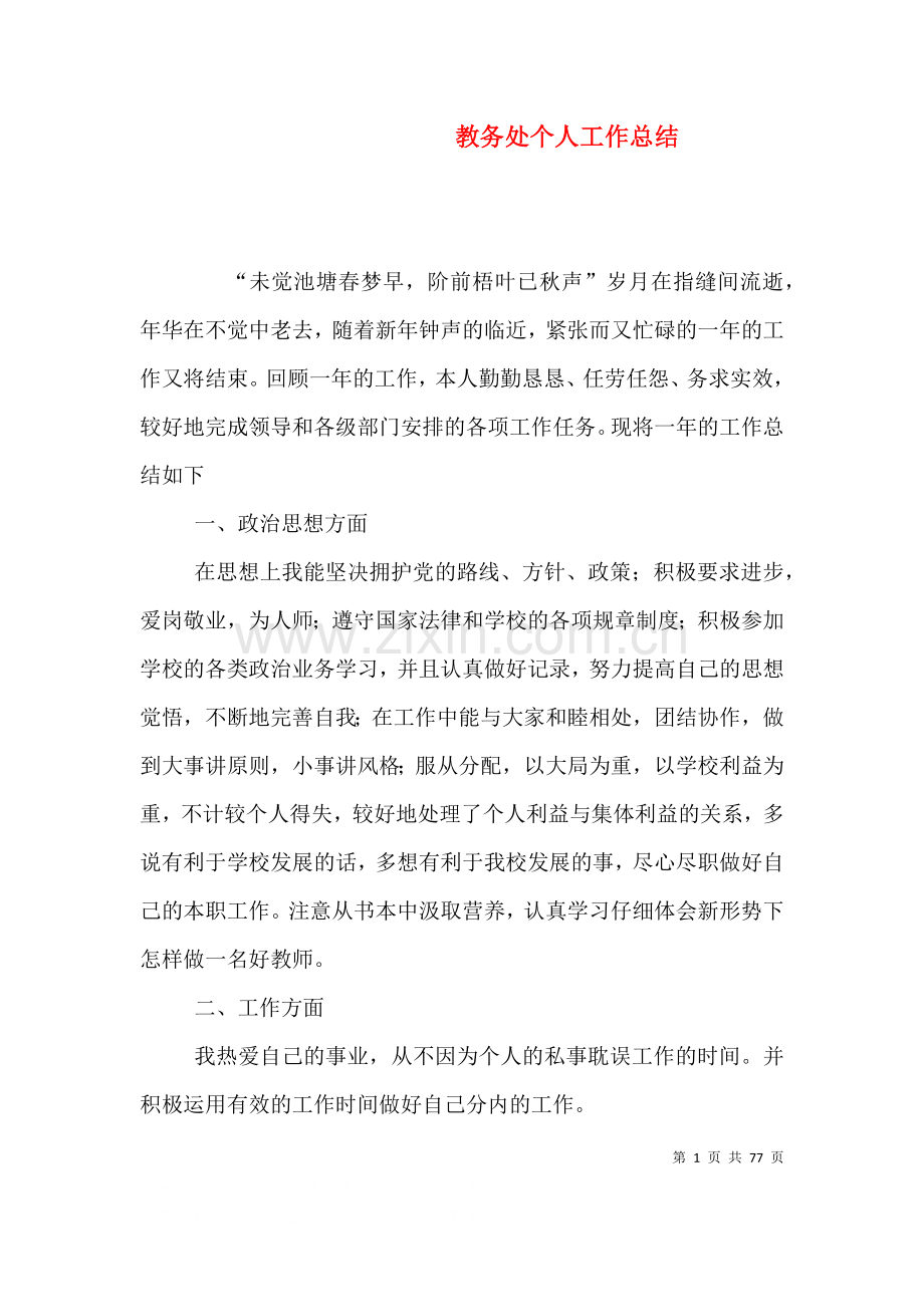 教务处个人工作总结八.doc_第1页