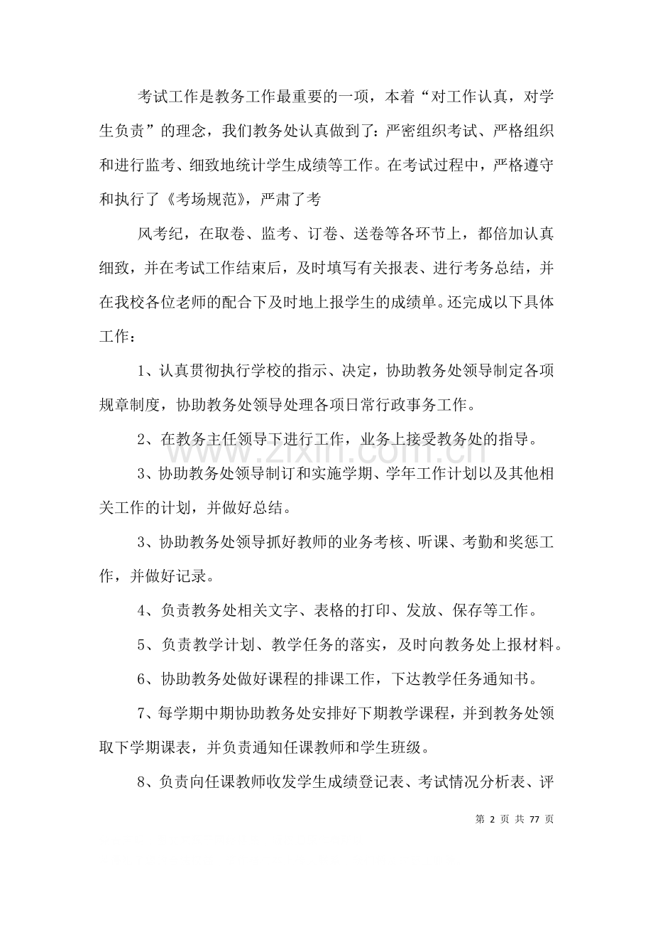 教务处个人工作总结八.doc_第2页