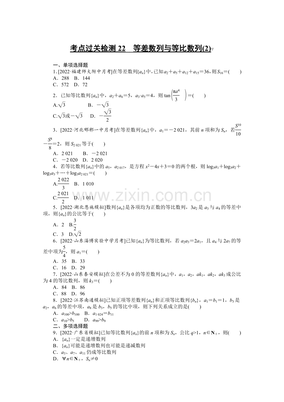 备战2023年高考数学二轮专题复习考点过关检测22--等差数列与等比数列.docx_第1页
