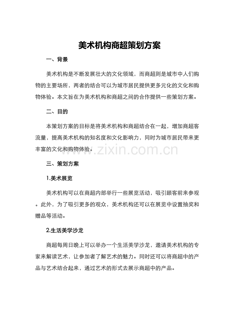 美术机构商超策划方案.docx_第1页